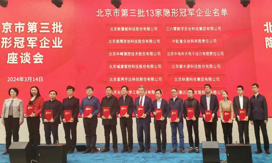 北京市第三批隐形冠军企业座谈会成功举办，拉斯维加斯3499宇达董事长迟家升受邀参会