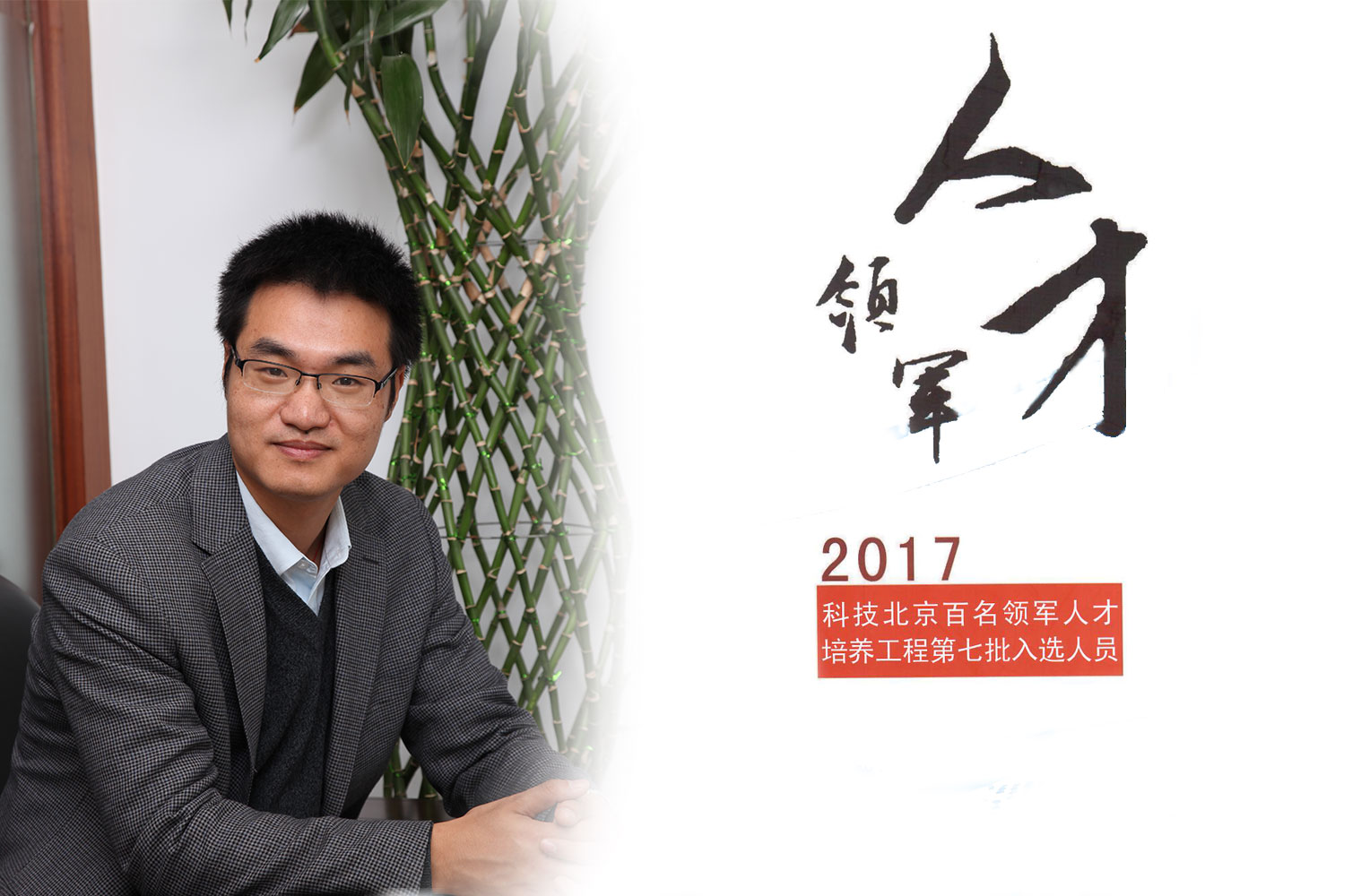 热烈：匦祆欠椴┦咳胙2017年度科技北京百名领军人工程