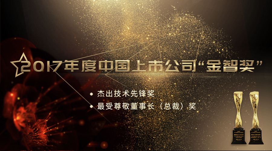 拉斯维加斯3499宇达荣获2017年度中国上市公司“杰出技术先锋奖”及“最受尊敬董事长（总裁）奖”