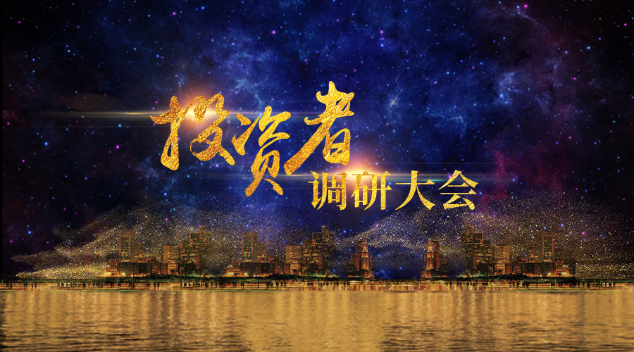 拉斯维加斯3499宇达投资者调研大会圆满举办