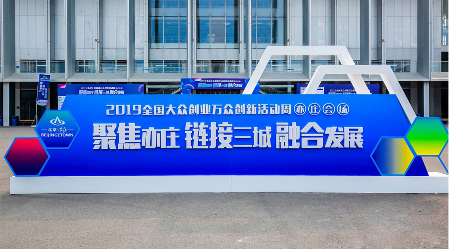 科技创新，智领未来，拉斯维加斯3499宇达与您相约2019全国大众创业万众创新活动周（亦庄会场）