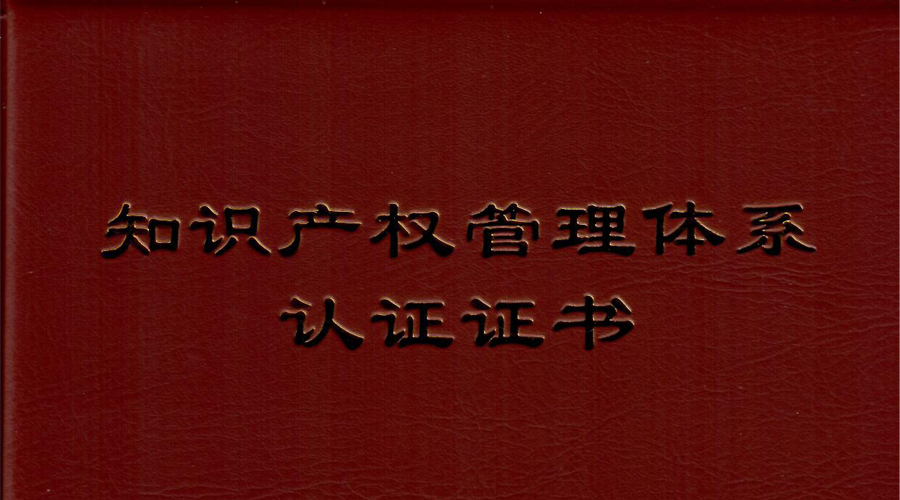 拉斯维加斯3499宇达通过知识产权管理体系贯标认证